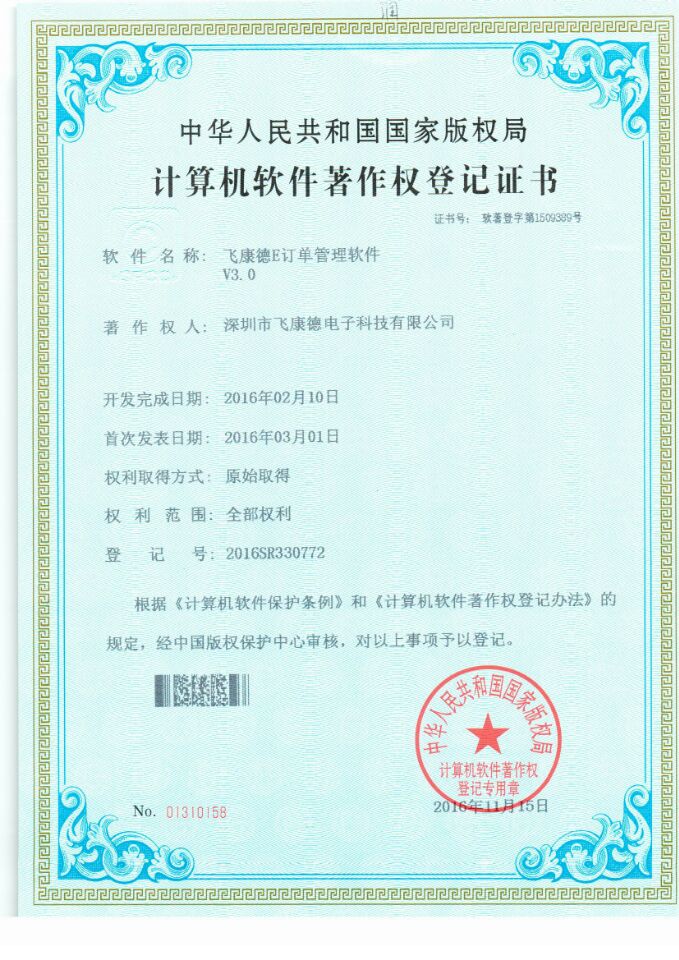 飛康德E訂單管理軟件