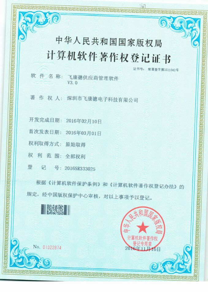 飛康德供應商管理軟件