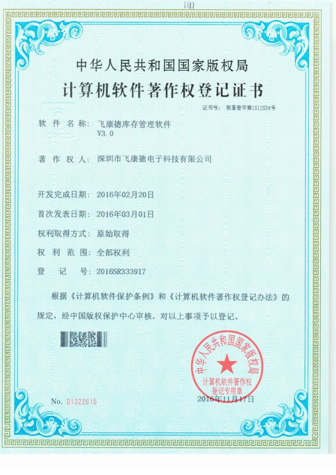 飛康德庫存管理軟件