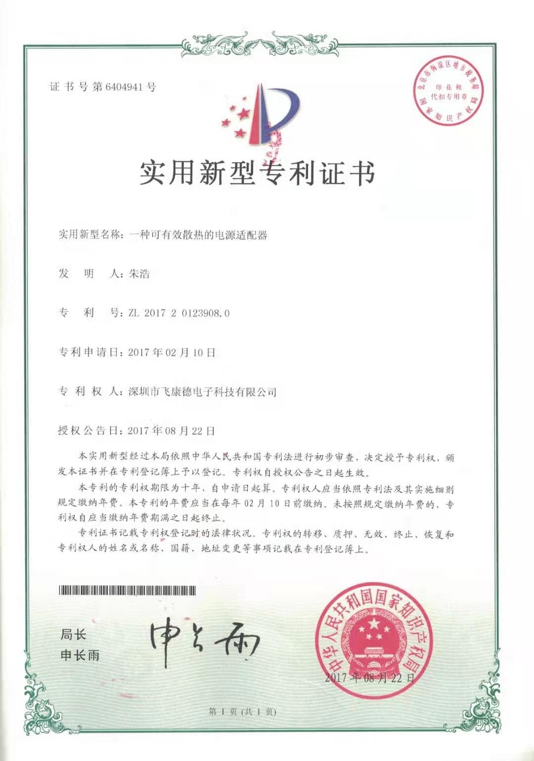 實用新型專利證書（一種可有效散熱的電源適配器）