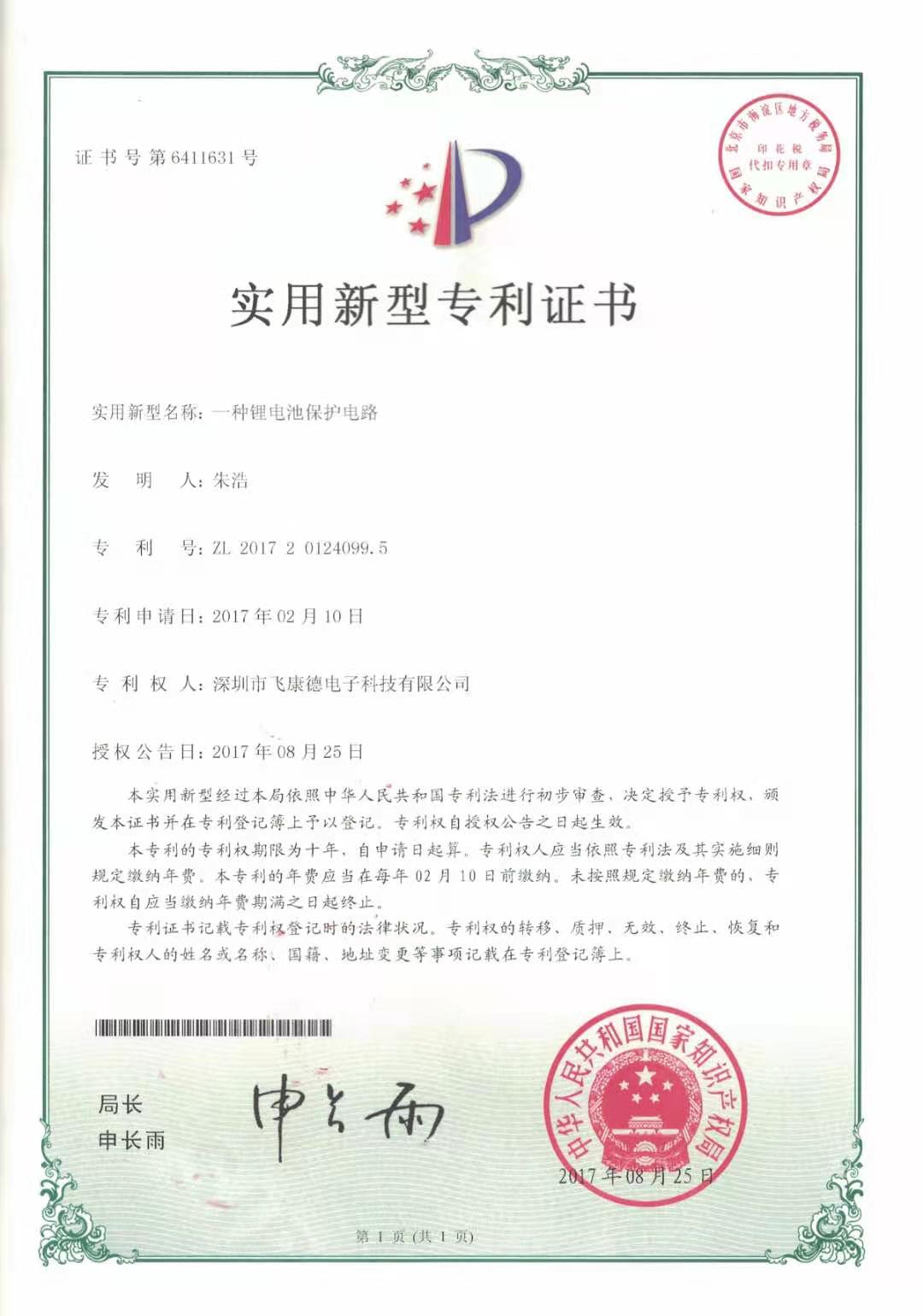 實用新型專利證書（一種鋰電池保護電路）