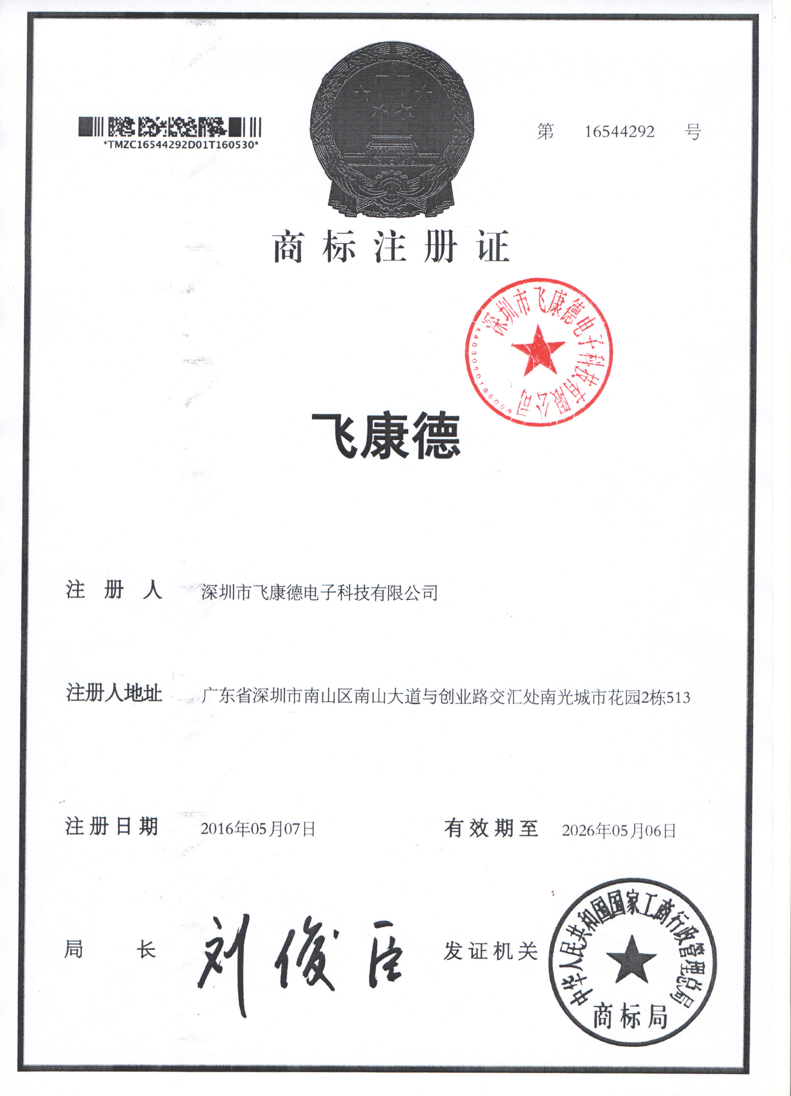 飛康德商標註冊證書