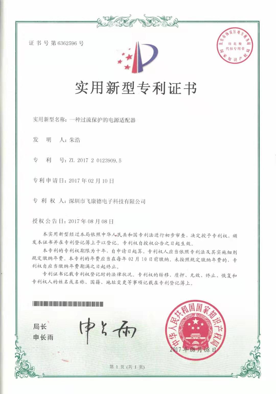 實用新型專利證書（一種過流保護的電源適配器）